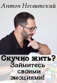 Скучно жить? Займитесь своими эмоциями!