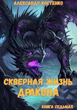 Скверная жизнь дракона. Книга седьмая (СИ)