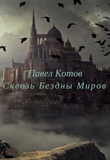 Сквозь Бездны Миров