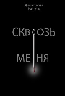 Сквозь меня