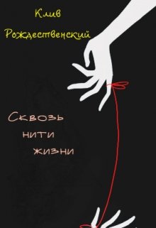 Сквозь нити жизни