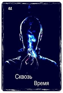 Сквозь время