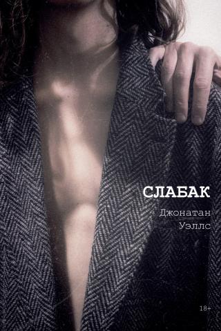 Слабак [litres][The Skinny]