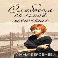 Слабости сильной женщины