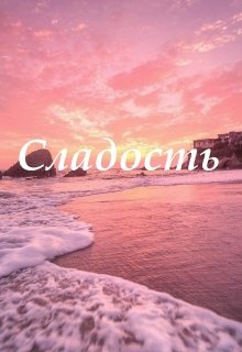 Сладость