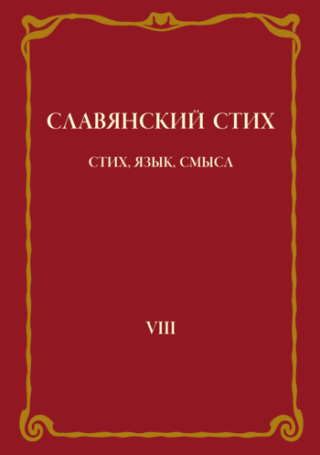 Славянский стих, VII. Лингвистика и структура стиха