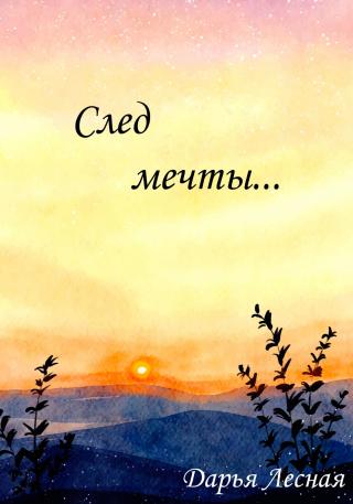 След мечты…