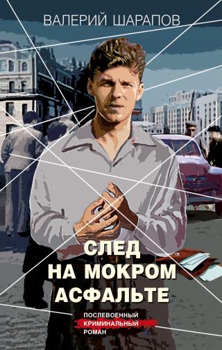 След на мокром асфальте [litres]