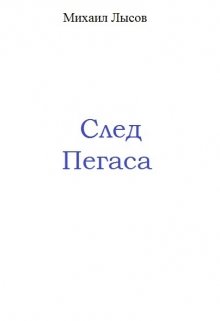 След Пегаса