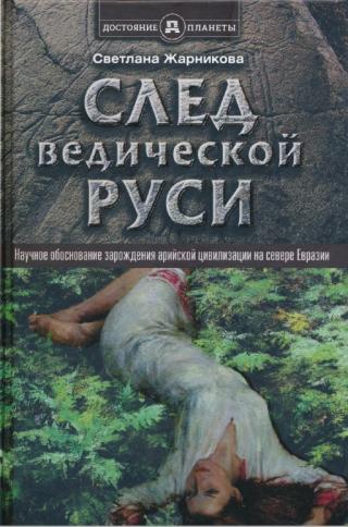 След Ведической Руси. Научное обоснование зарождения арийской цивилизации на севере Евразии