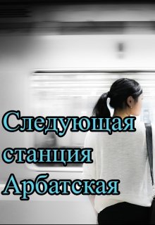 Следующая станция Арбатская