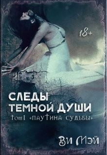 Следы темной души. Паутина судьбы (СИ)