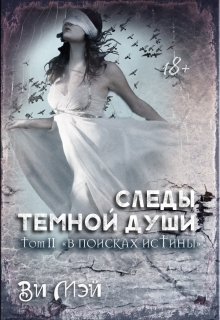 Следы тёмной души. В поисках истины