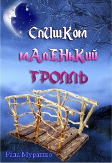 Слишком маленький тролль