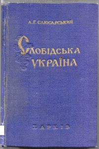 Слобідська Україна [Історичний нарис XVII-XVIII]