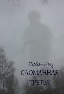 Сломанная третья