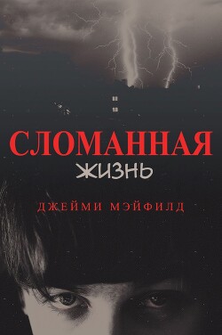 Сломанная жизнь [ЛП]