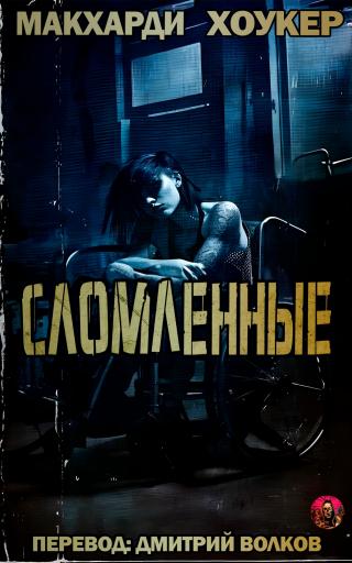 Сломленные [ЛП]