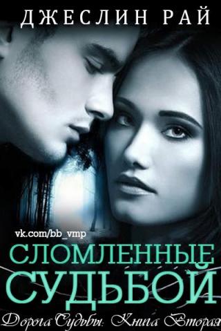 Сломленные судьбой [ЛП]