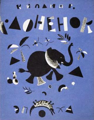 Слонёнок [1973] [худ. В. Лебедев]