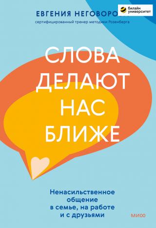 Слова делают нас ближе. Ненасильственное общение в семье, на работе и с друзьями