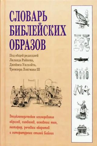 Словарь библейских образов