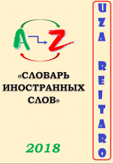 Словарь  Иностранных  Слов