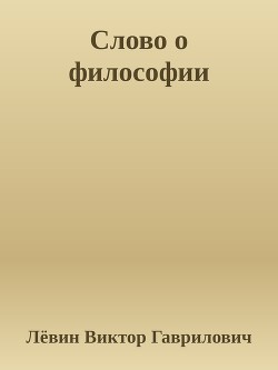 Слово о философии Мысли. Тезисы. Статьи.