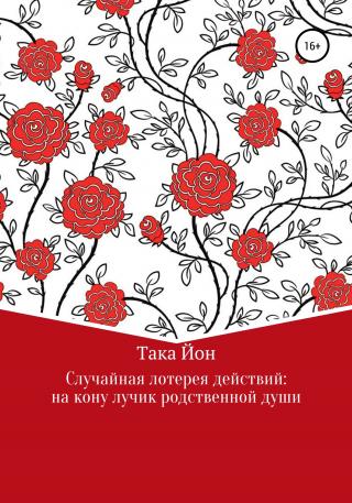 Случайная лотерея действий: на кону лучик родственной души