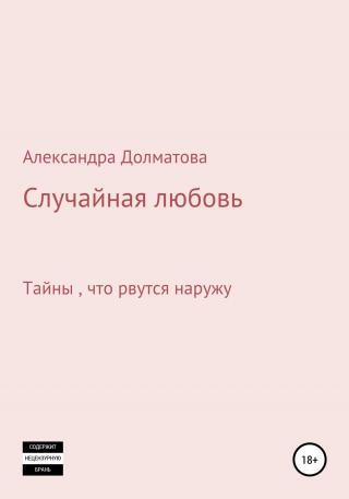 Случайная любовь