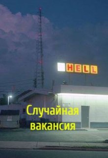 Случайная вакансия