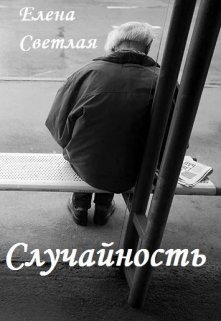 Случайность