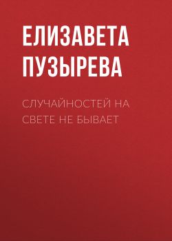 Случайностей на свете не бывает