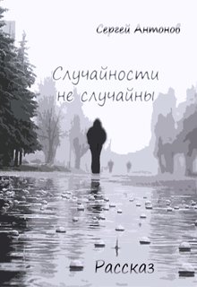 Случайности не случайны