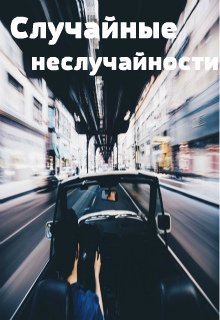 Случайные неслучайности.