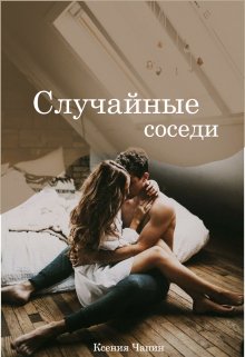 Случайные соседи