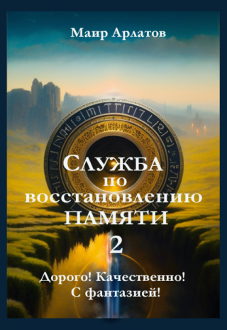 Служба по Восстановлению Памяти  (книга вторая)