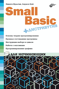 Small Basic для начинающих