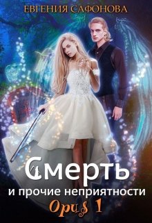 Смерть и прочие неприятности. Opus 1