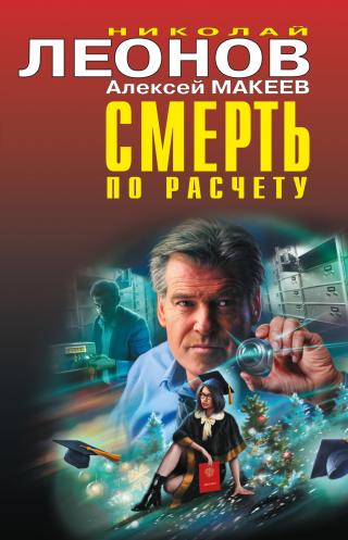 Смерть по расчету [litres][сборник]