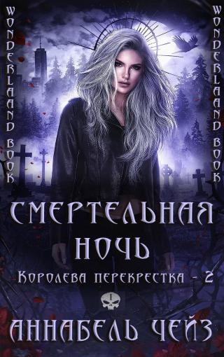 Смертельная ночь [ЛП]