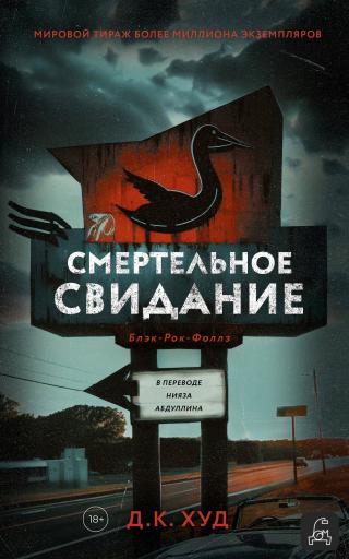 Смертельное свидание [litres][Follow Me Home]