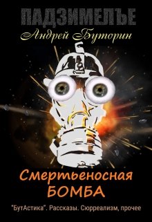 Смертьеносная бомба