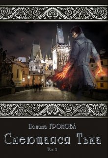 Смеющаяся Тьма (кн.3)