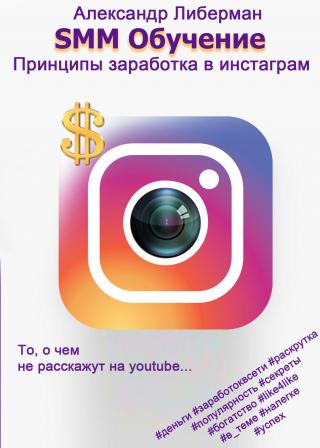 SMM Обучение. Принципы заработка в Instagram 1-ое издание [calibre 2.69.0, publisher: SelfPub.ru]