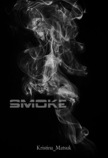 Smoke/ Дым