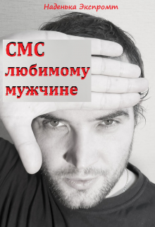 Sms в стихах