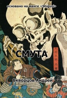 Смута (сценарий)