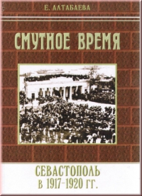 Смутное время. Севастополь в 1917-1920 годах