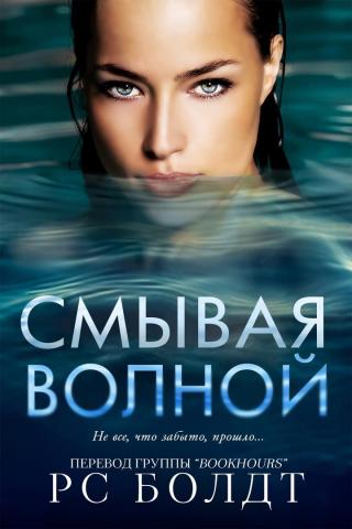 Смывая волной [ЛП]